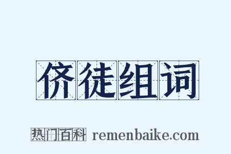 侪徒组词是什么意思的图片